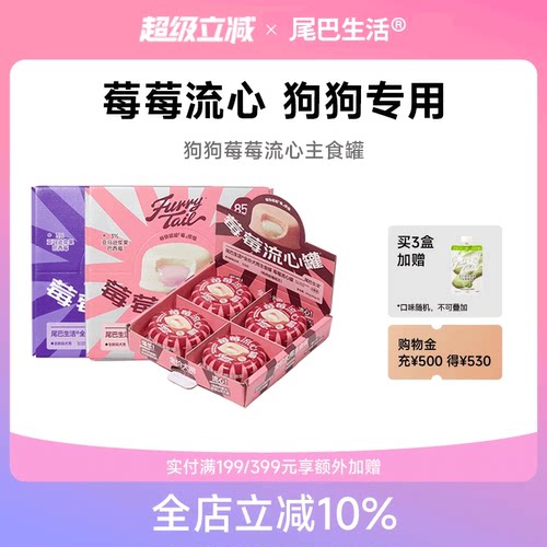 尾巴生活狗狗莓莓流心罐狗主食罐头幼犬成犬