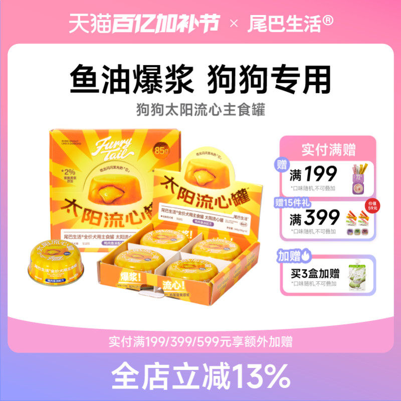尾巴生活太阳流心罐鱼油狗狗主食罐非零食泰迪狗粮拌饭狗湿粮85g