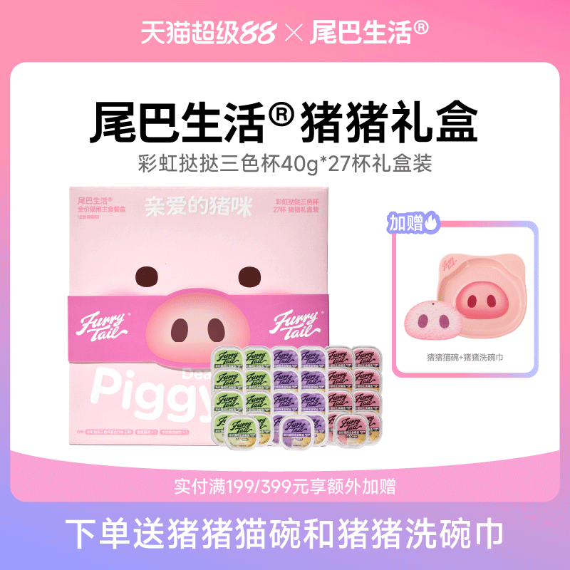 尾巴生活猪猪礼盒彩虹挞挞主食餐盒40g*27杯猫罐头