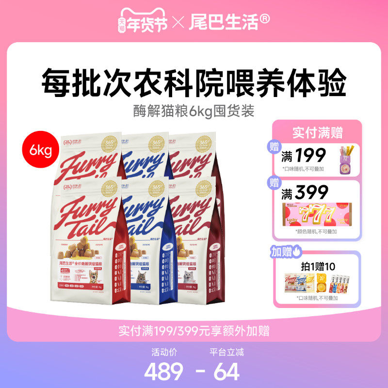 【囤货】尾巴生活酶解烘焙猫粮6kg鸡鸭兔同价