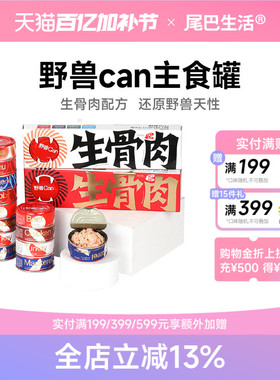 尾巴生活野兽can811生骨肉主食罐头100g主食成猫幼猫通用猫罐头
