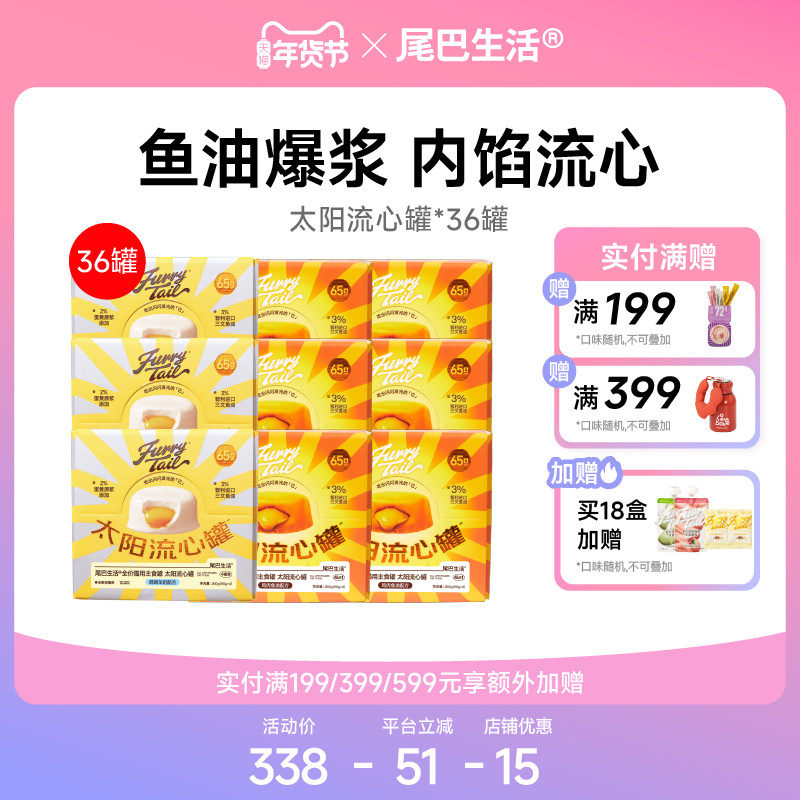 【囤货】尾巴生活36罐太阳流心罐鱼油主食罐猫咪猫罐头,宠物/宠物食品及用品,猫全价湿粮/主食罐,淘宝优惠券,粉丝福利购,淘宝优惠卷