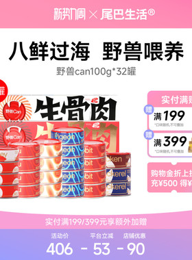【囤货】尾巴生活野兽can生骨肉主食罐猫罐头100g*32罐