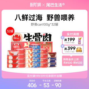 32罐 尾巴生活野兽can生骨肉主食罐猫罐头100g 囤货