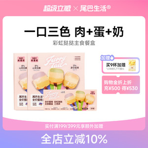 尾巴生活彩虹挞挞主食餐盒猫主食罐成猫幼猫一餐一杯猫罐头小克重