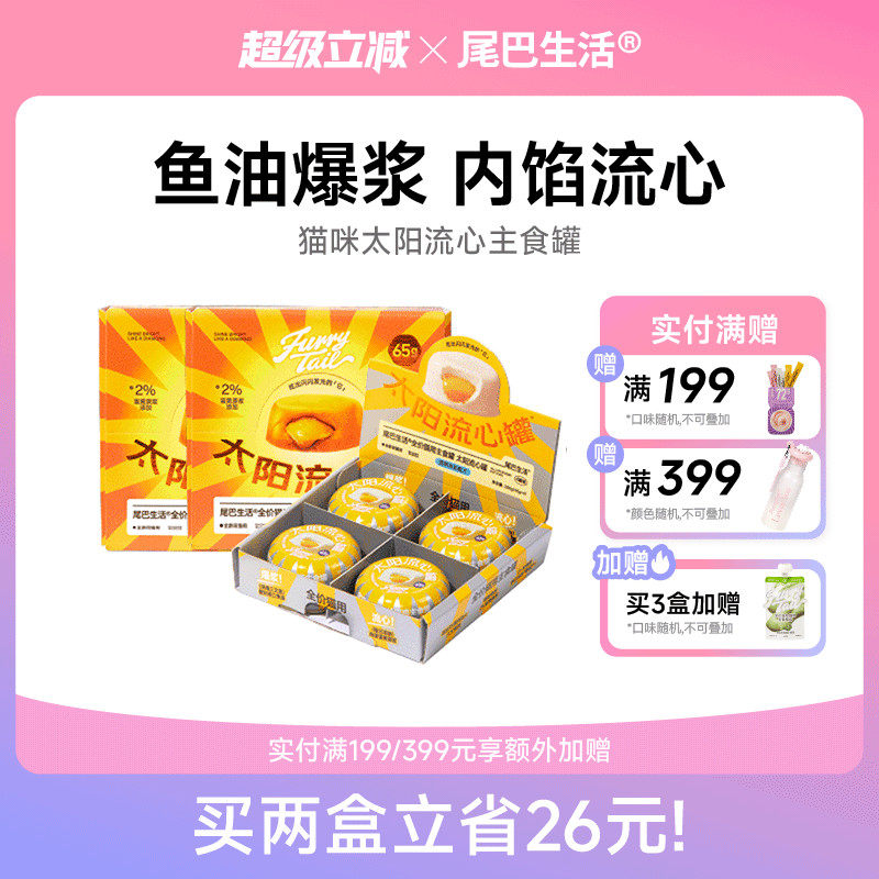 尾巴生活太阳流心罐鱼油成猫幼猫主食罐猫咪猫罐头65g