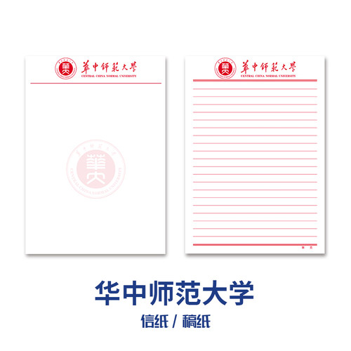 华中师范大学稿纸抬头信纸