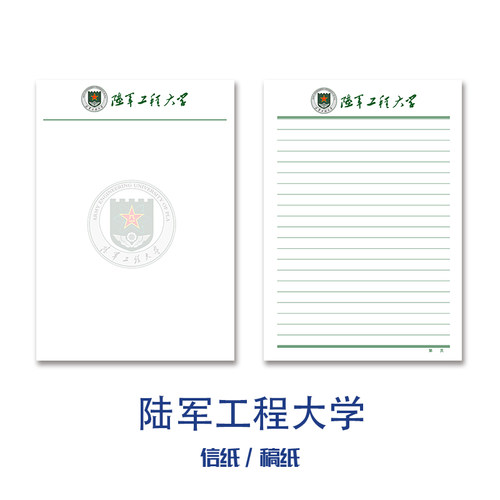 陆军工程大学草稿纸抬头信纸