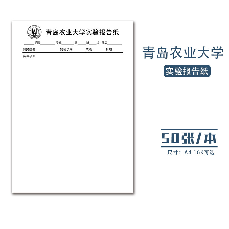 青岛农业大学信纸稿纸 实验报告纸 学生实验记录纸 文稿草稿纸