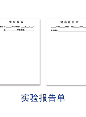 学生实验报告用纸实验报告登记本