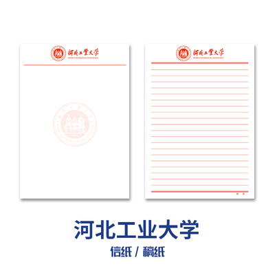 河北工业大学稿纸抬头信纸