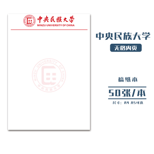 中央民族大学稿纸抬头信纸信笺草稿纸作业纸文稿纸