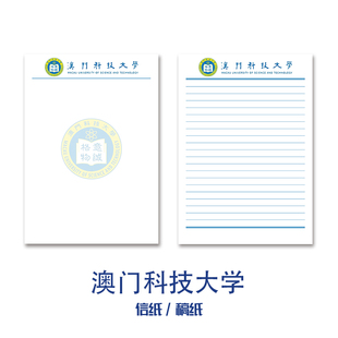 澳门科技大学稿纸 抬头信纸信笺草稿纸作业纸文稿纸考研专纸