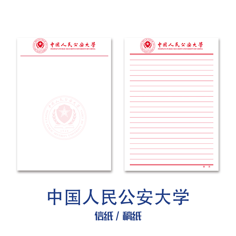 中国人民公安大学稿纸抬头信纸