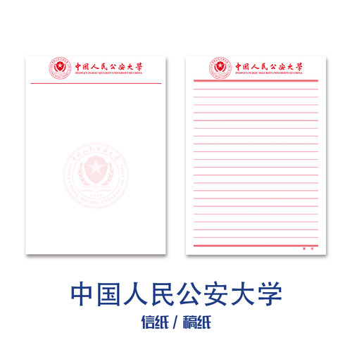 中国人民公安大学稿纸抬头信纸