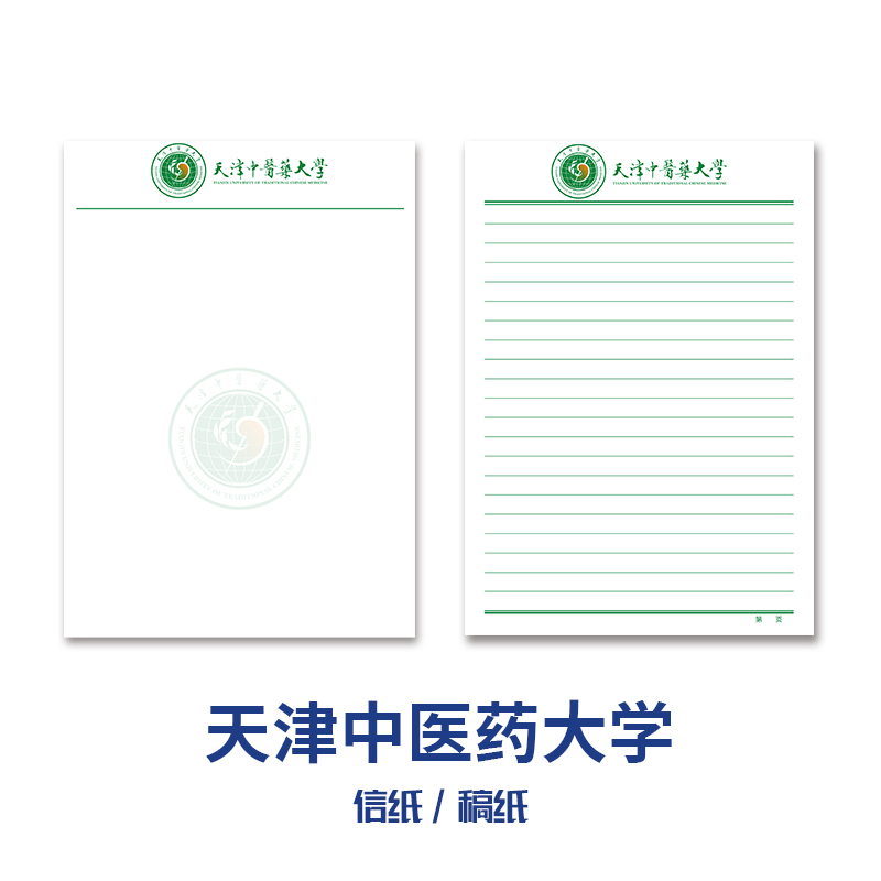 天津中医药大学稿纸抬头信纸