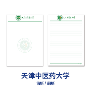 天津中医药大学稿纸抬头信纸信笺草稿纸作业纸文稿纸