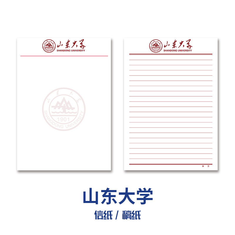 山东大学信笺草稿纸稿纸信纸