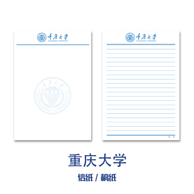 抬头信笺本子重庆大学