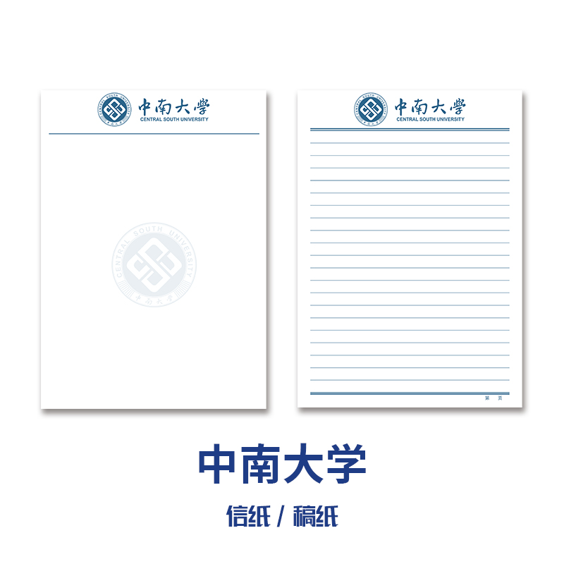 中南大学稿纸信纸信笺