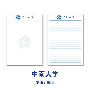 【优质新品】中南大学稿纸 抬头信纸信笺草稿纸作业