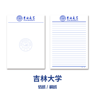 【优质新品】吉林大学稿纸 大学抬头信纸信笺草稿纸作业