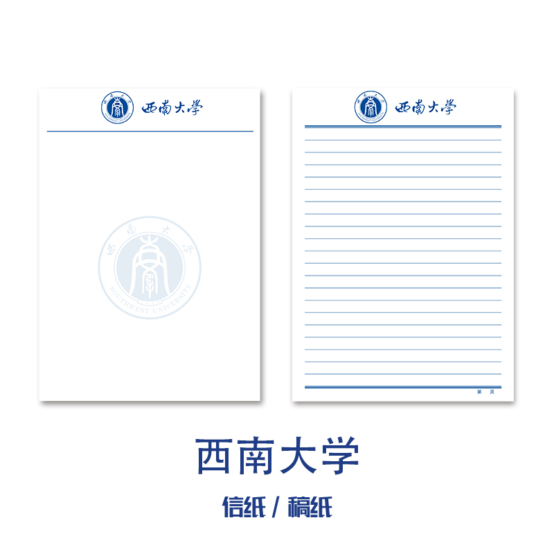 西南大学稿纸抬头信纸