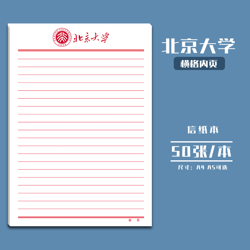 北京大学信纸稿纸信笺纸