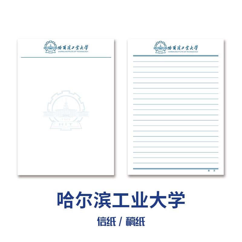 哈尔滨工业大学稿纸抬头信纸