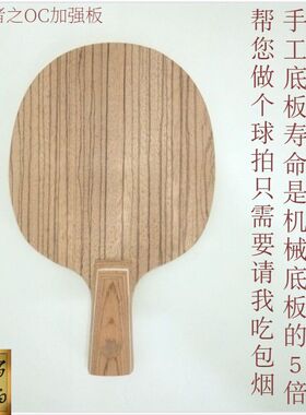 爱好者手工底板作坊5 7层纯木快功狂飙弧圈王N301龙5 OC CL EG TO