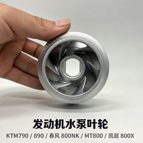 适用KTM790 890Duke ADV 春风800NK/MT凯越800X水泵叶轮CNC铝合金