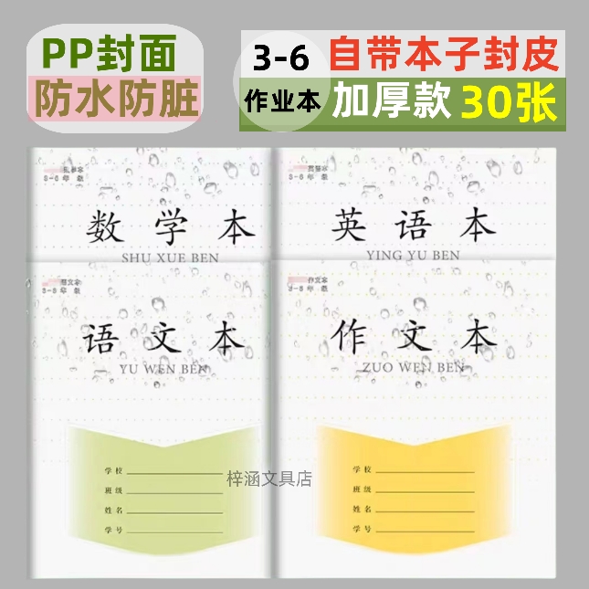 PP封面防水3-6小学生语文本英语作业本子加厚数学本三四五六年级