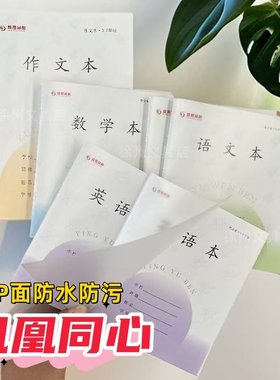 凤凰PP封面防水3-6小学生语文英语钢笔字加厚数学本三四五六年级