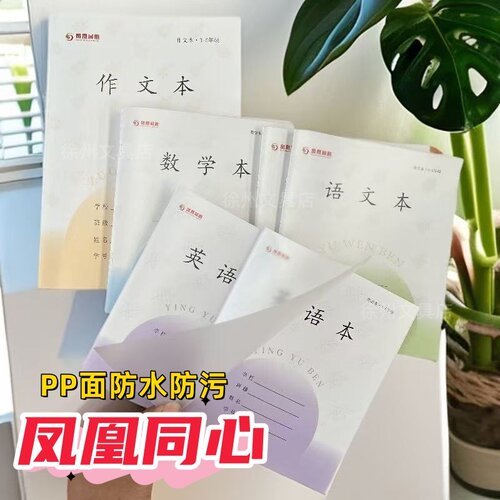 凤凰PP封面防水3-6小学生语文英语钢笔字加厚数学本三四五六年级
