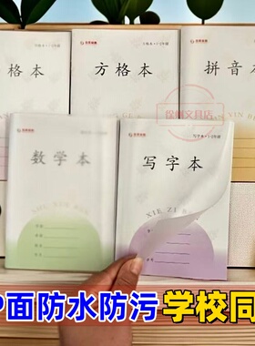 凤凰江苏版 作业本pp防水防污系加厚30张 1-2年级新款小学作业本