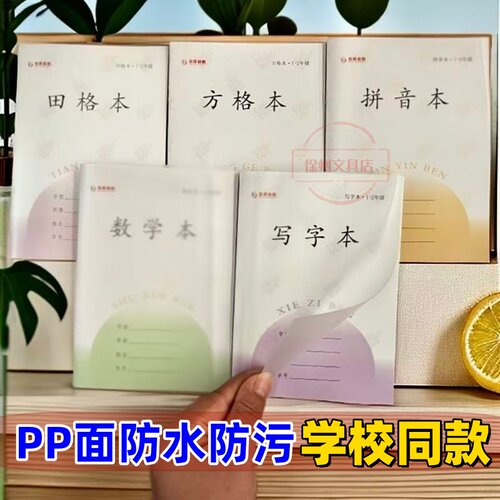 凤凰江苏版 作业本pp防水防污系加厚30张 1-2年级新款小学作业本