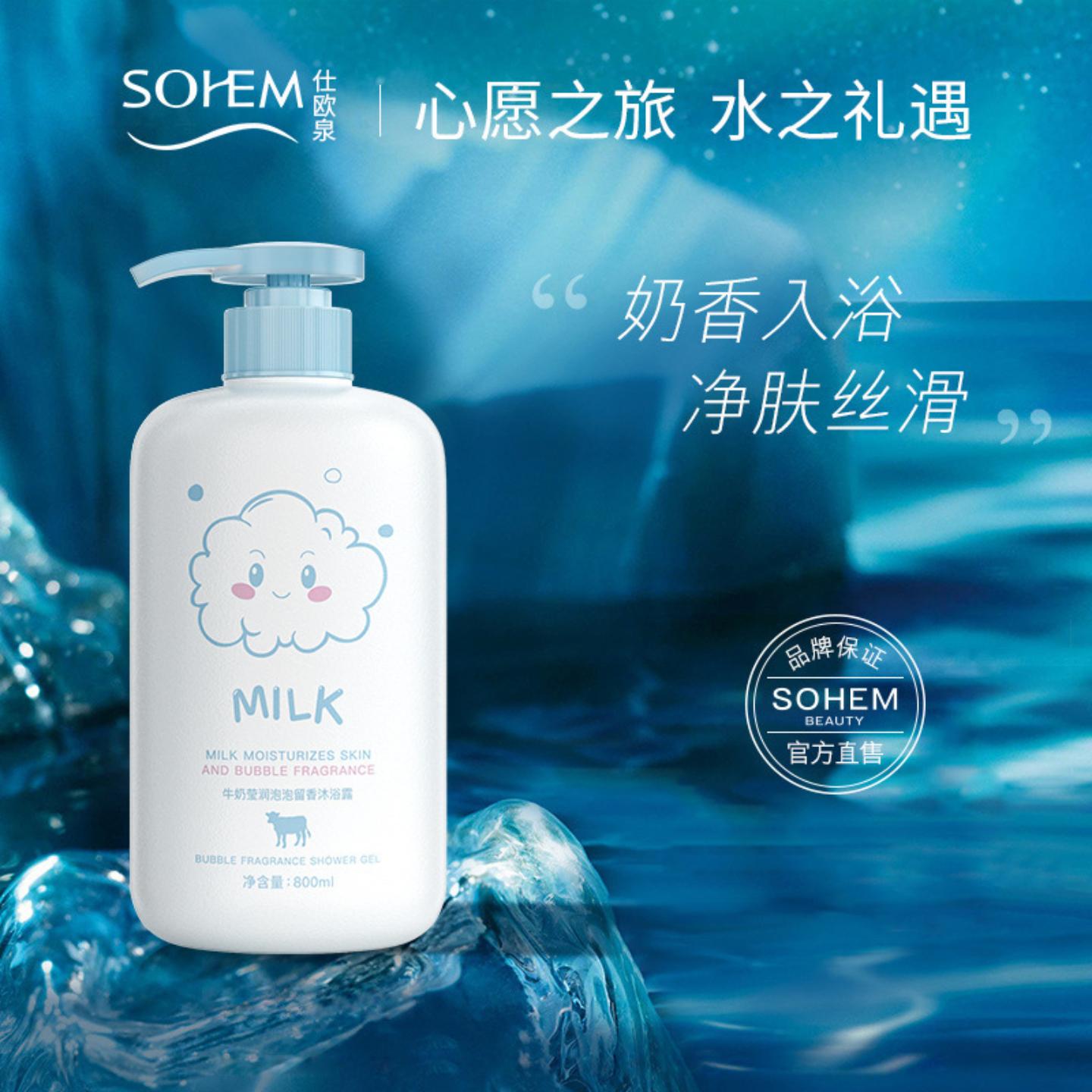 仕欧泉牛奶莹润泡泡留香沐浴露