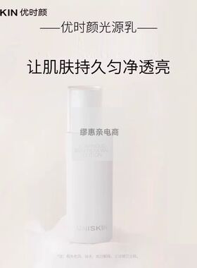 优时颜光感焕颜晶透乳液保湿紧致