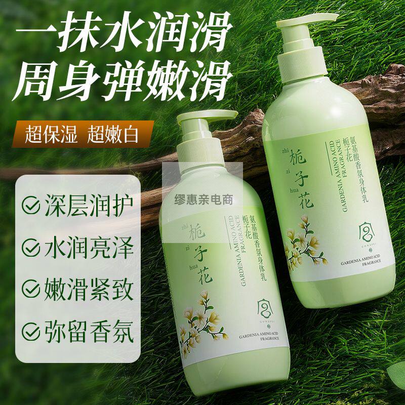 宫佩栀子花氨基酸香氛身体乳保湿