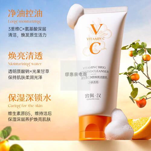 宫佩维生素C净颜焕亮洁面乳100g