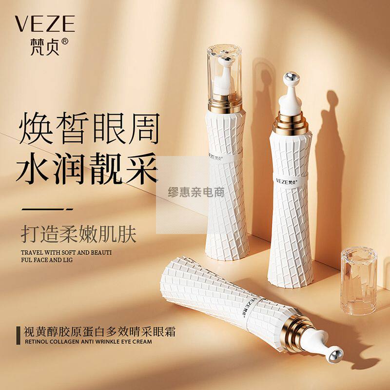 梵贞视黄醇胶原蛋白多效睛采眼霜