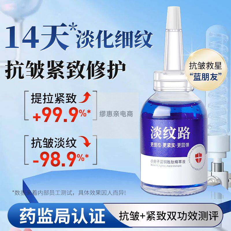 )蓝铜胜肽抗皱紧致精华液提拉