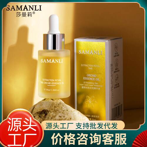 莎曼莉凝萃时光兰花精华油面部