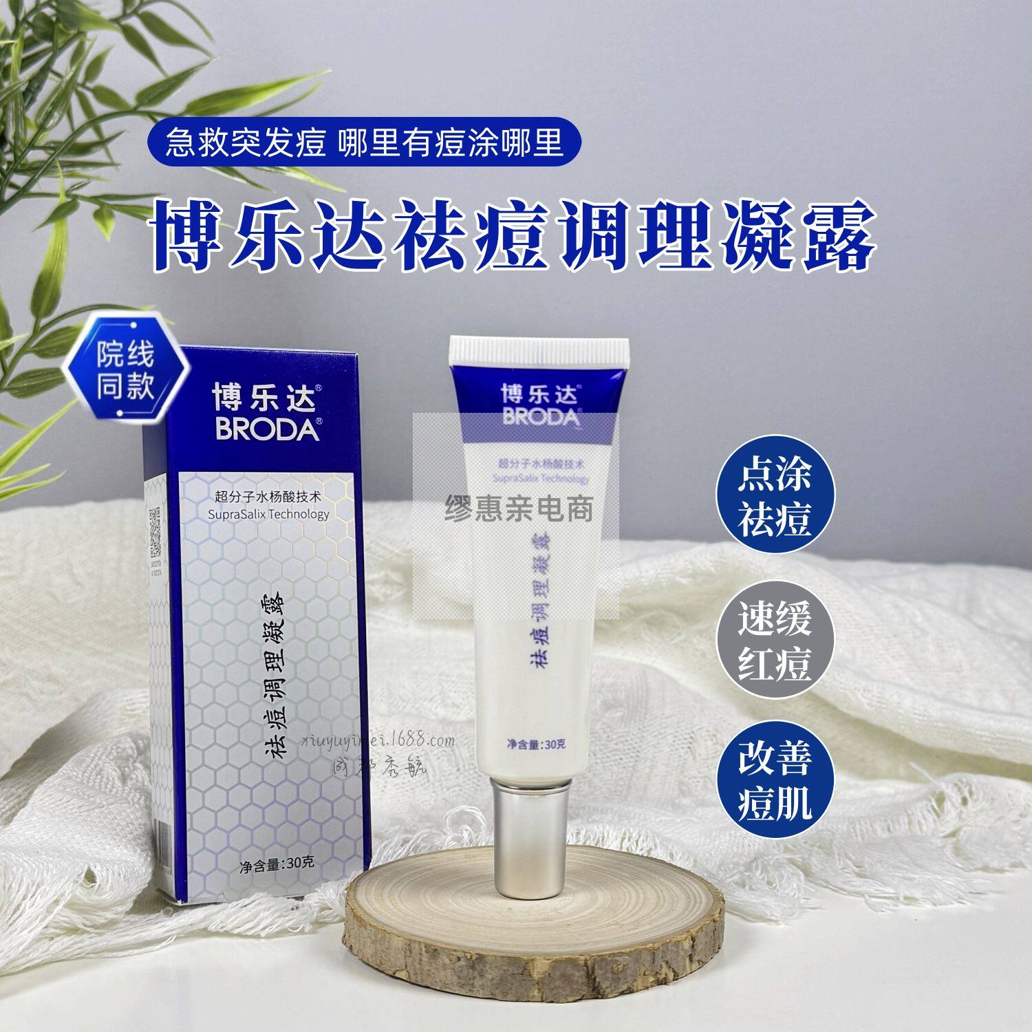 博乐达水杨酸祛痘调理凝露改善