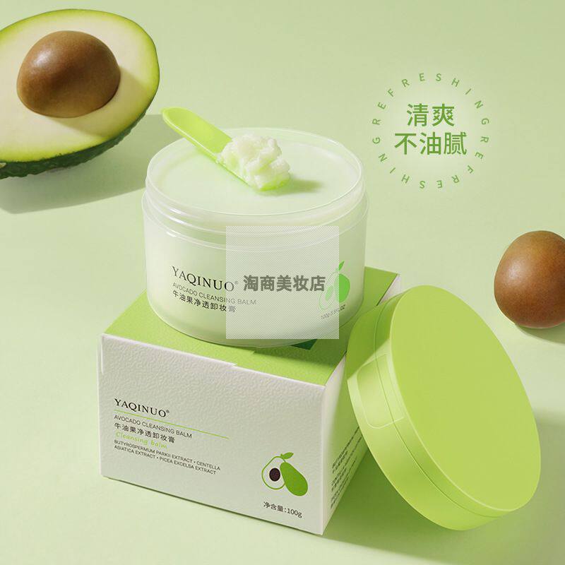 雅琪诺牛油果卸妆膏敏感肌深层