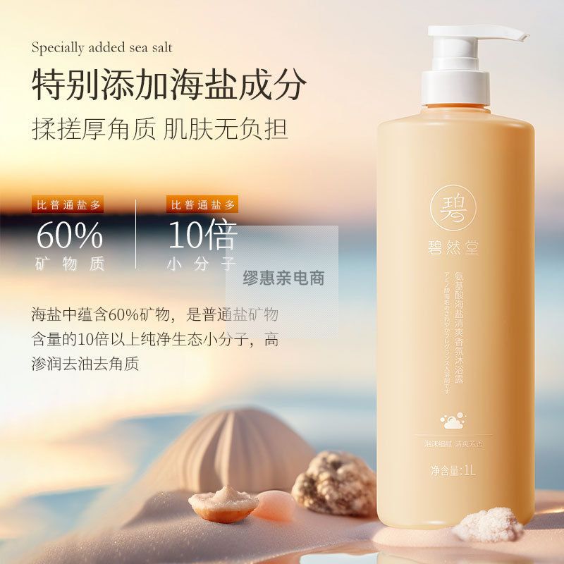 海盐清爽香氛沐浴露氨基酸滋润