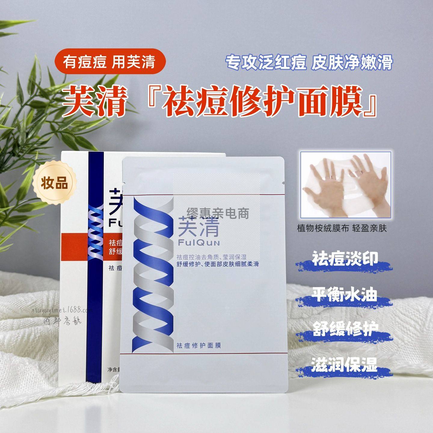 芙清祛痘面膜敏感肌温和控油去角质粉刺黑头舒缓泛红修护屏障保湿