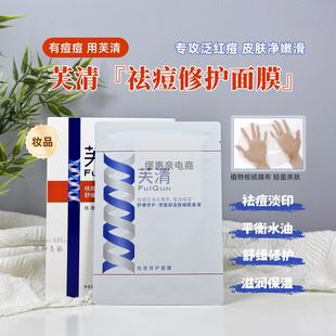 芙清祛痘面膜敏感肌温和控油去角质粉刺黑头舒缓泛红修护屏障保湿