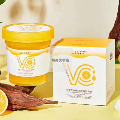SKIT柠檬五重VC精华睡眠面膜提亮