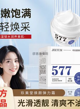 JOLYUM玖美堂焕颜弹力霜补水滋润保湿紧致抗皱淡纹面霜护肤品